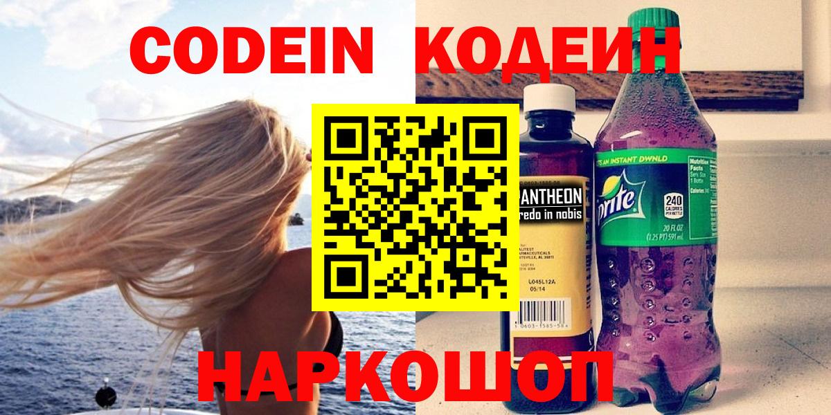 Лысьва  Кодеиновый сироп Lean Purple Drank  Кодеин напиток Lean (лин)  Вход с VPN 